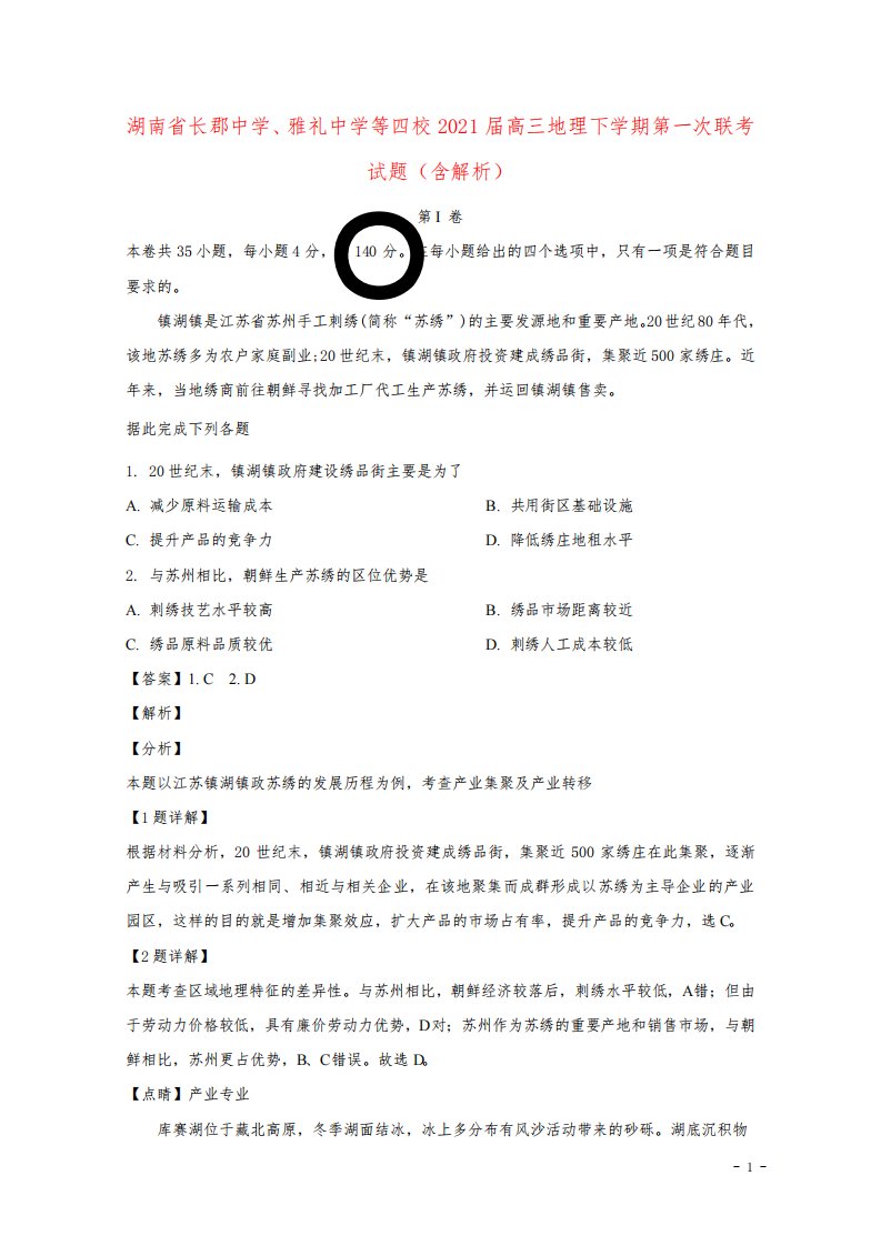 湖南省长郡中学、雅礼中学等四校2021届高三地理下学期第一次联考试题(含解析)