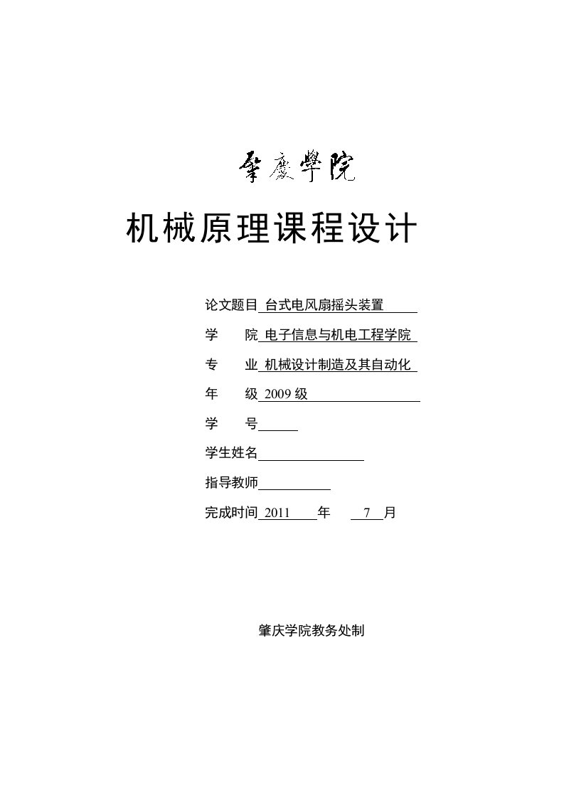 机械原理课程设计台式电风扇摇头装置机构设计