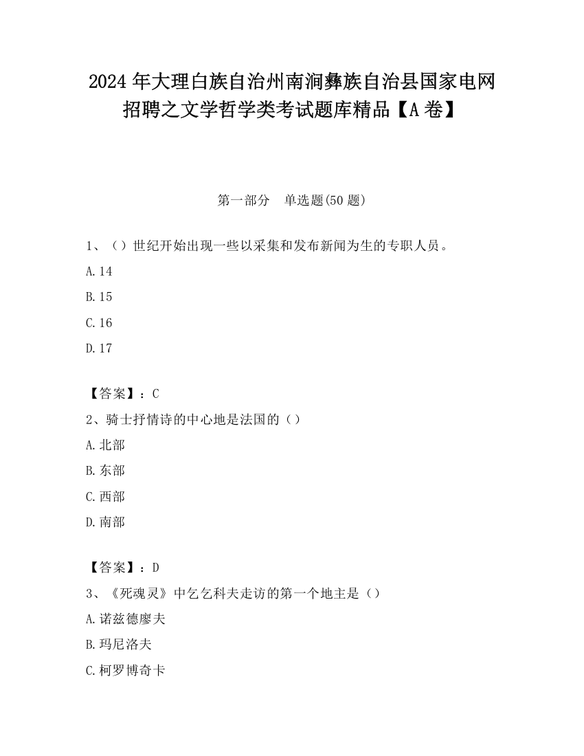 2024年大理白族自治州南涧彝族自治县国家电网招聘之文学哲学类考试题库精品【A卷】