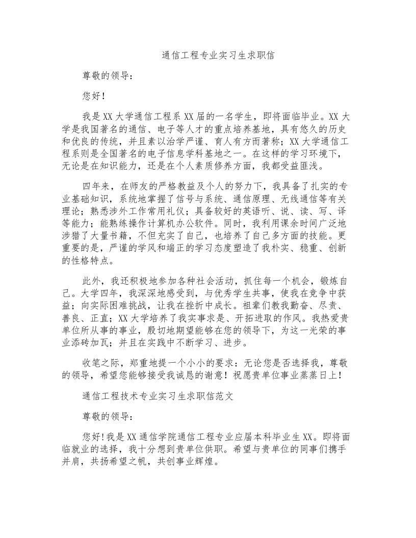 通信工程专业实习生求职信