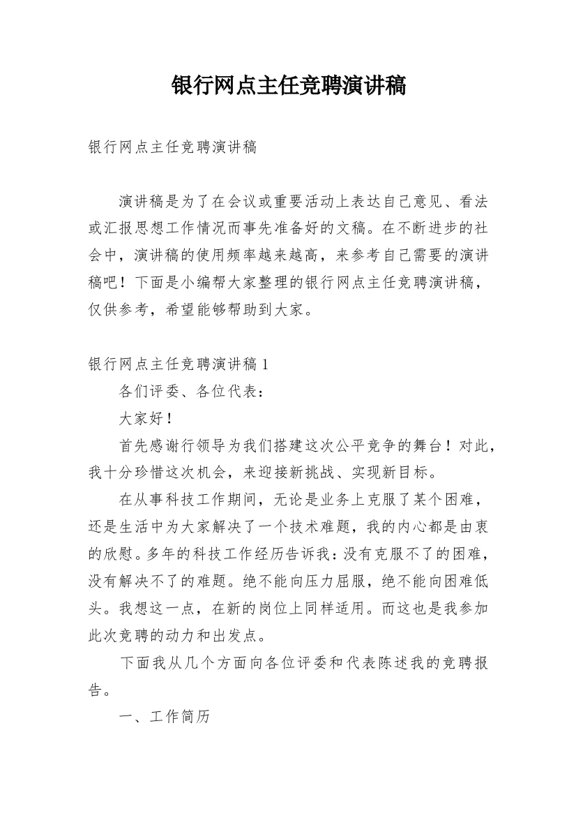 银行网点主任竞聘演讲稿_6