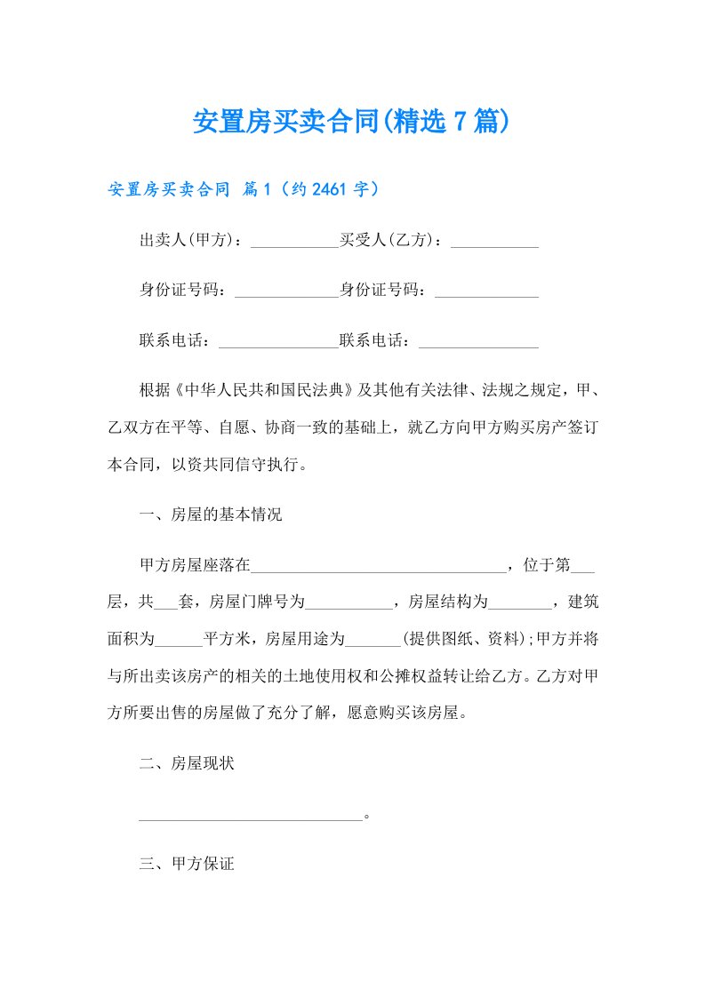 安置房买卖合同(精选7篇)