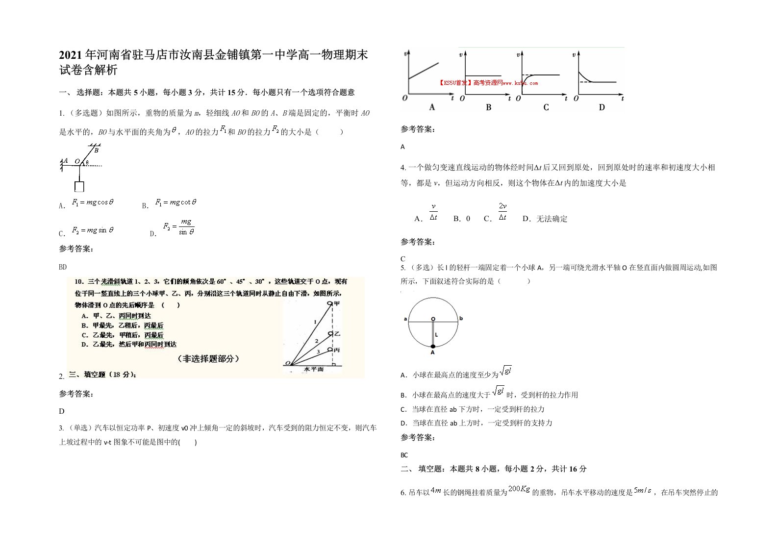 2021年河南省驻马店市汝南县金铺镇第一中学高一物理期末试卷含解析