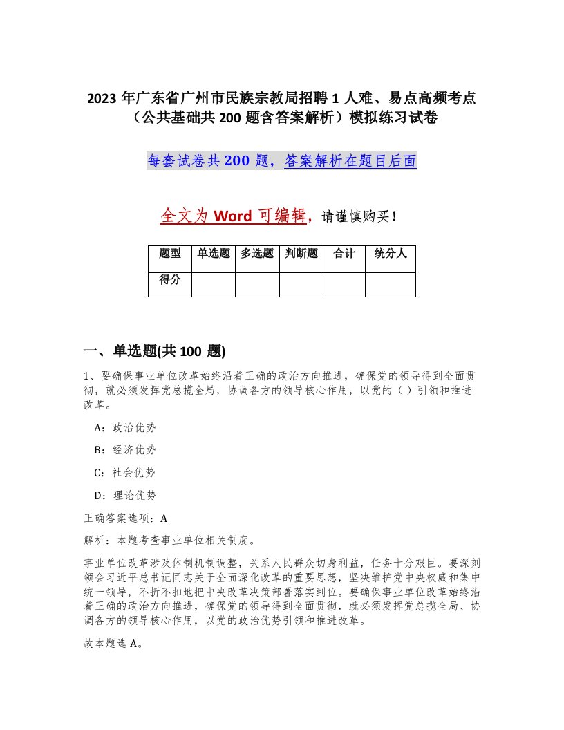 2023年广东省广州市民族宗教局招聘1人难易点高频考点公共基础共200题含答案解析模拟练习试卷