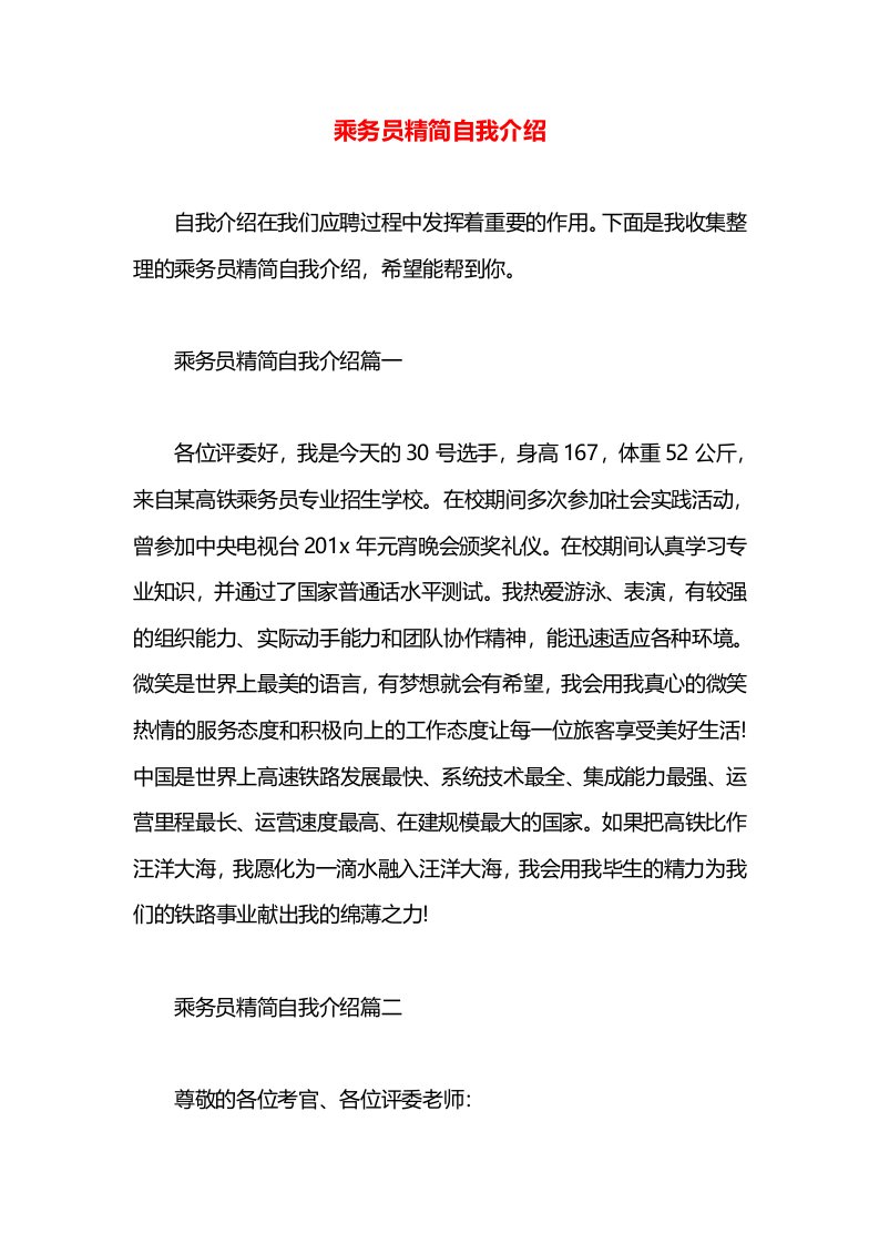 乘务员精简自我介绍