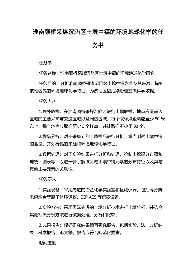 淮南顾桥采煤沉陷区土壤中镉的环境地球化学的任务书