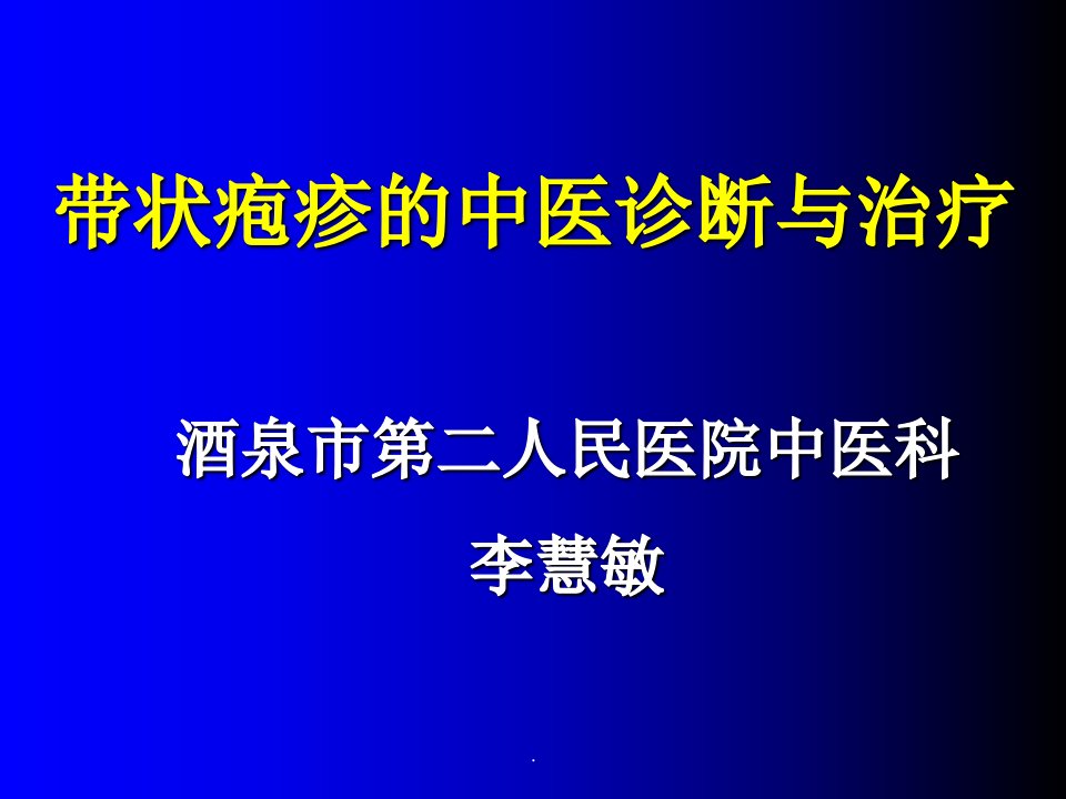 带状疱疹的中医诊断及治疗ppt课件