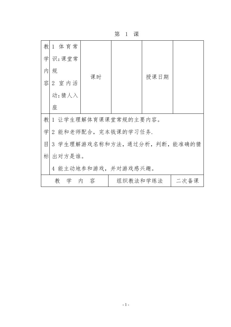 小学体育四年级下册全册教案表格式