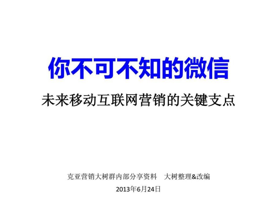 微信营销学习笔记a