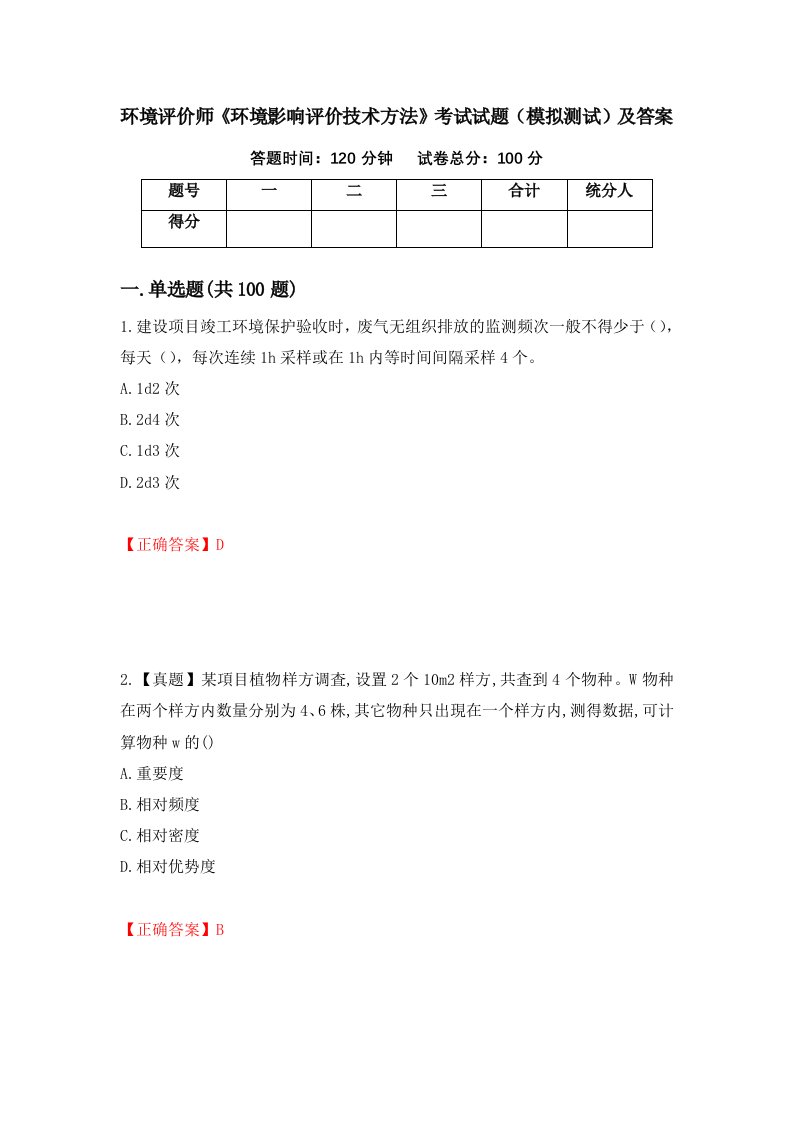 环境评价师环境影响评价技术方法考试试题模拟测试及答案第17版