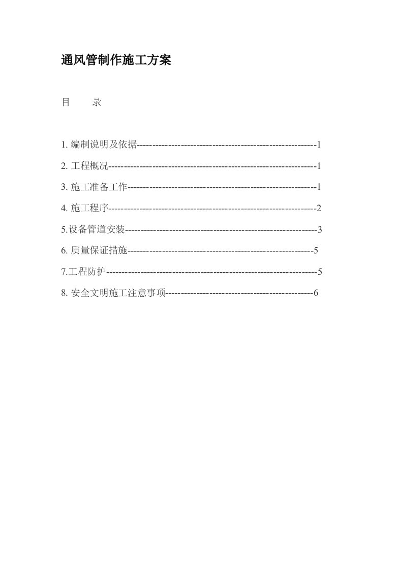 通风管制作施工方案