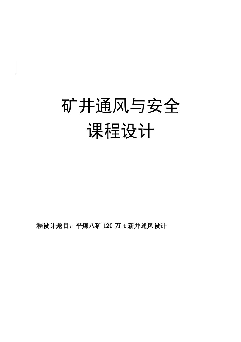 矿井通风与安全课程设计