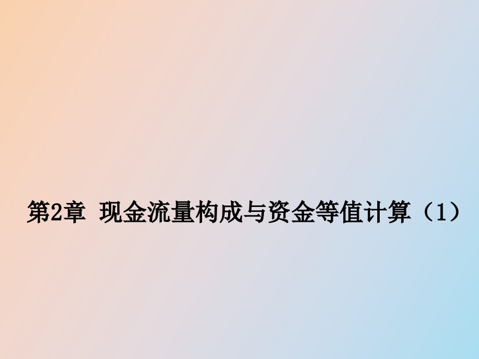 现金流量构成