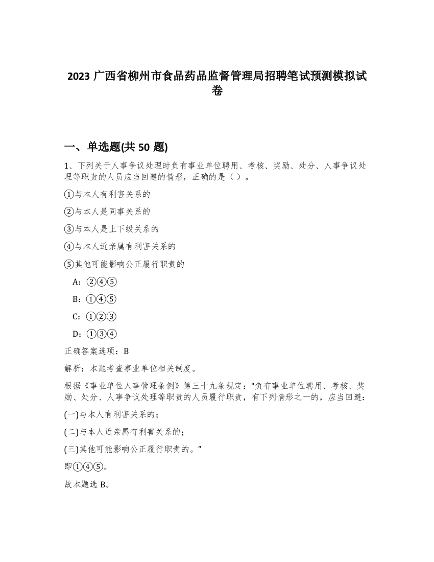 2023广西省柳州市食品药品监督管理局招聘笔试预测模拟试卷-11