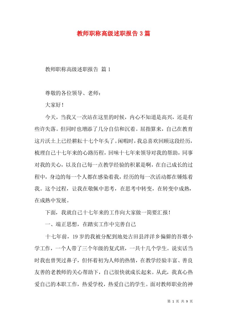 教师职称高级述职报告3篇