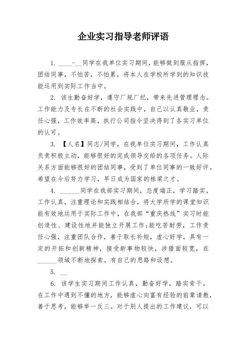 企业实习指导老师评语