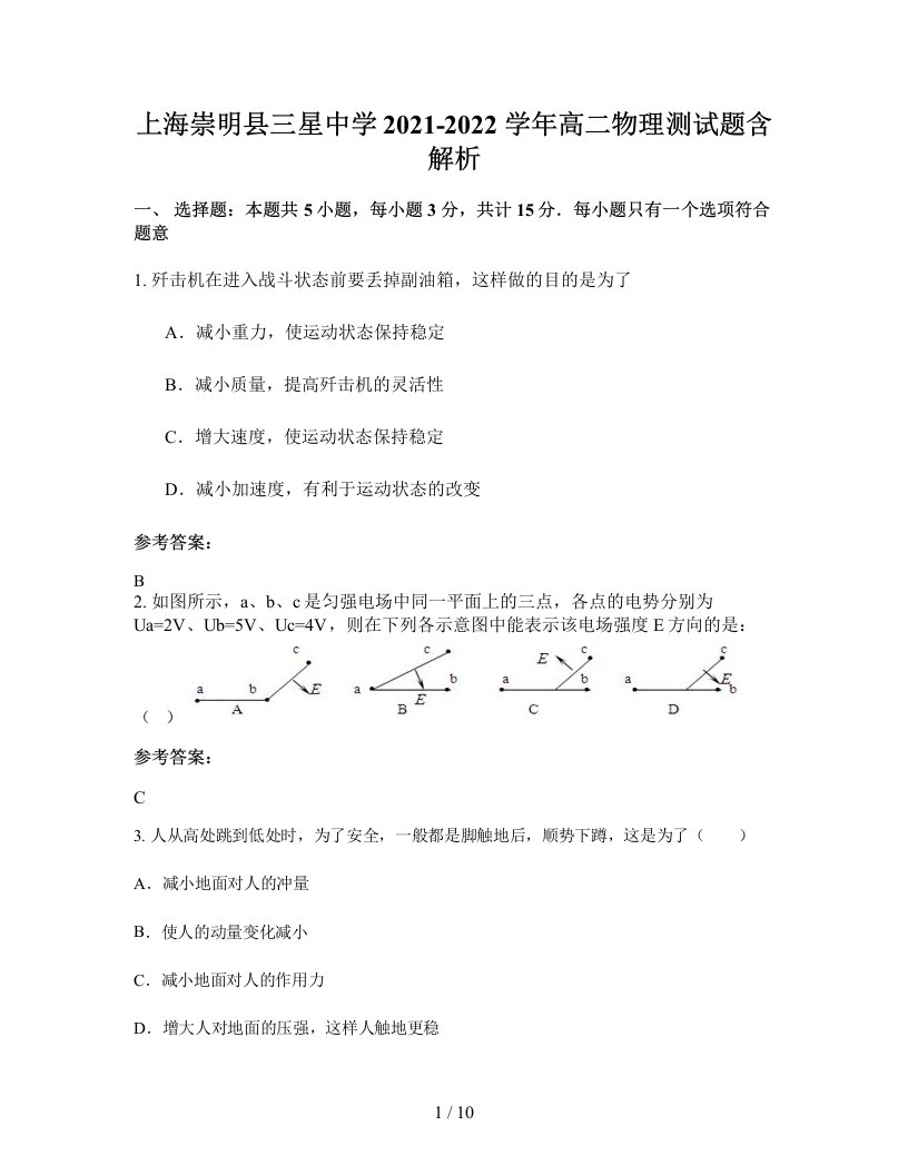 上海崇明县三星中学2021-2022学年高二物理测试题含解析