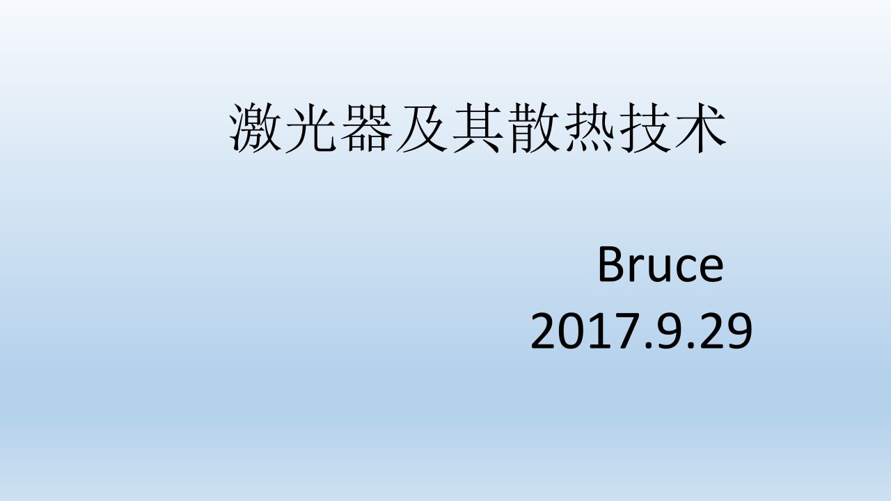 《散热设计以及材料》PPT课件