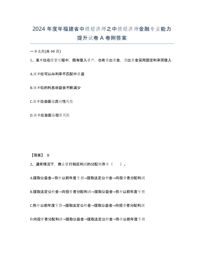 2024年度年福建省中级经济师之中级经济师金融专业能力提升试卷A卷附答案