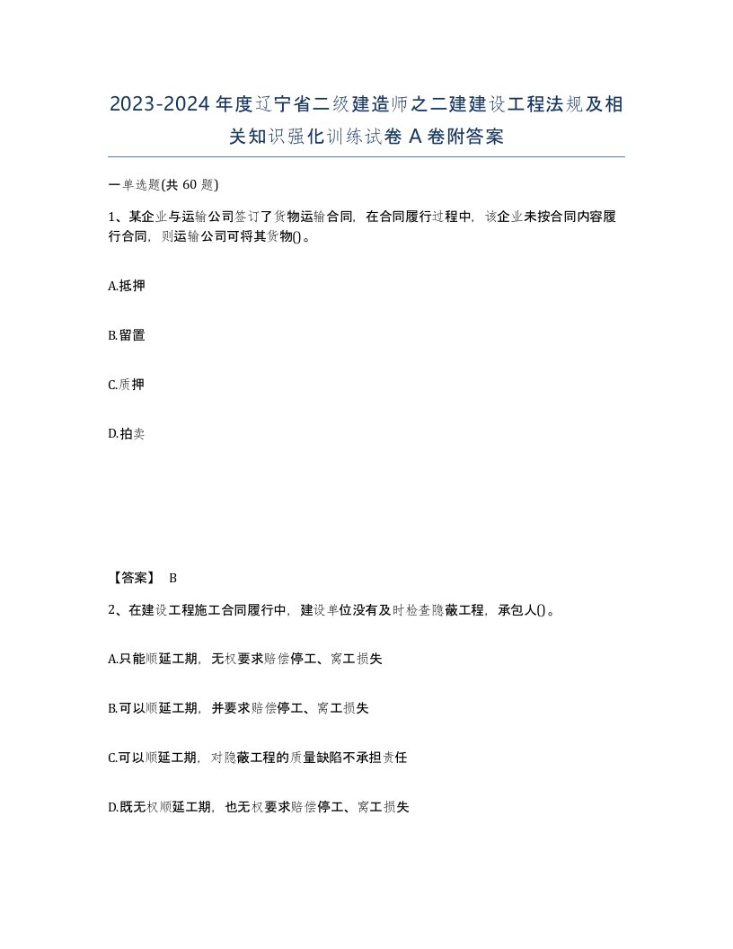 2023-2024年度辽宁省二级建造师之二建建设工程法规及相关知识强化训练试卷A卷附答案