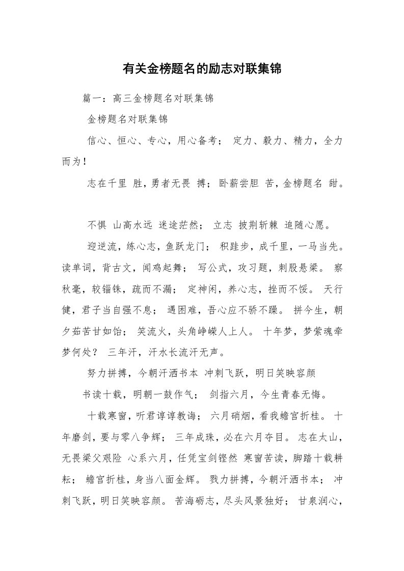 有关金榜题名的励志对联集锦