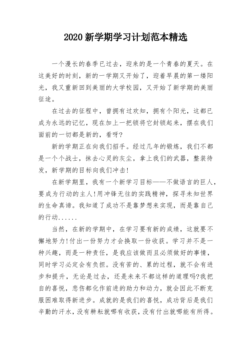 2020新学期学习计划范本精选