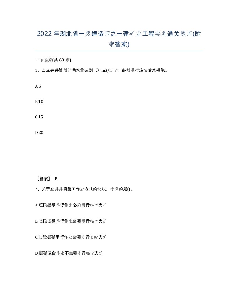 2022年湖北省一级建造师之一建矿业工程实务通关题库附带答案