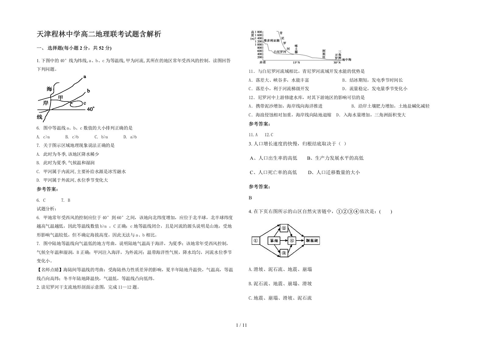 天津程林中学高二地理联考试题含解析