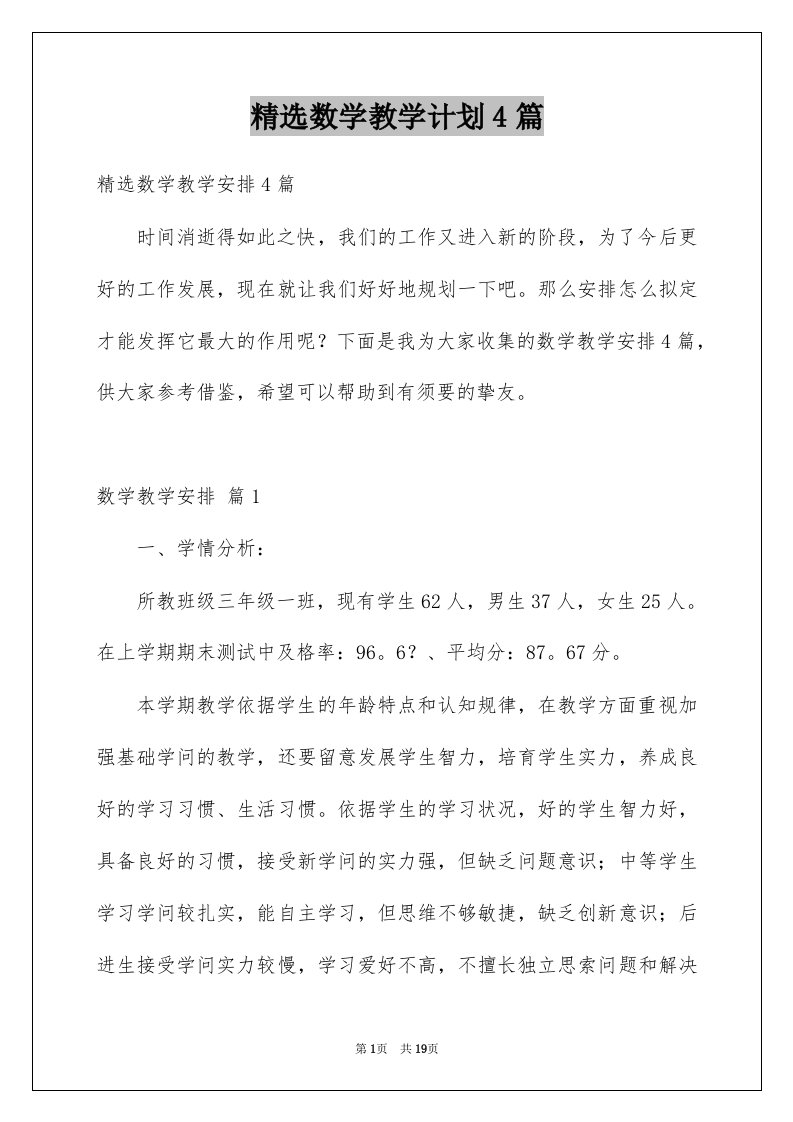 数学教学计划4篇例文