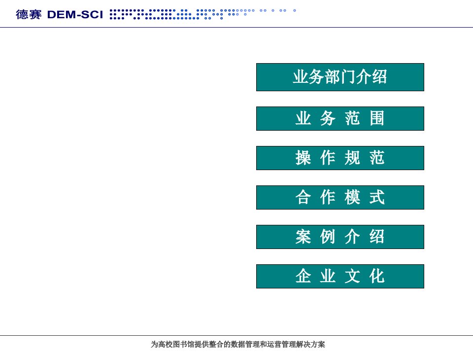 为高校图书馆提供整合的数据管理和运营管理解决方案