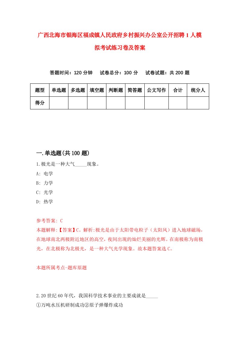 广西北海市银海区福成镇人民政府乡村振兴办公室公开招聘1人模拟考试练习卷及答案第4次