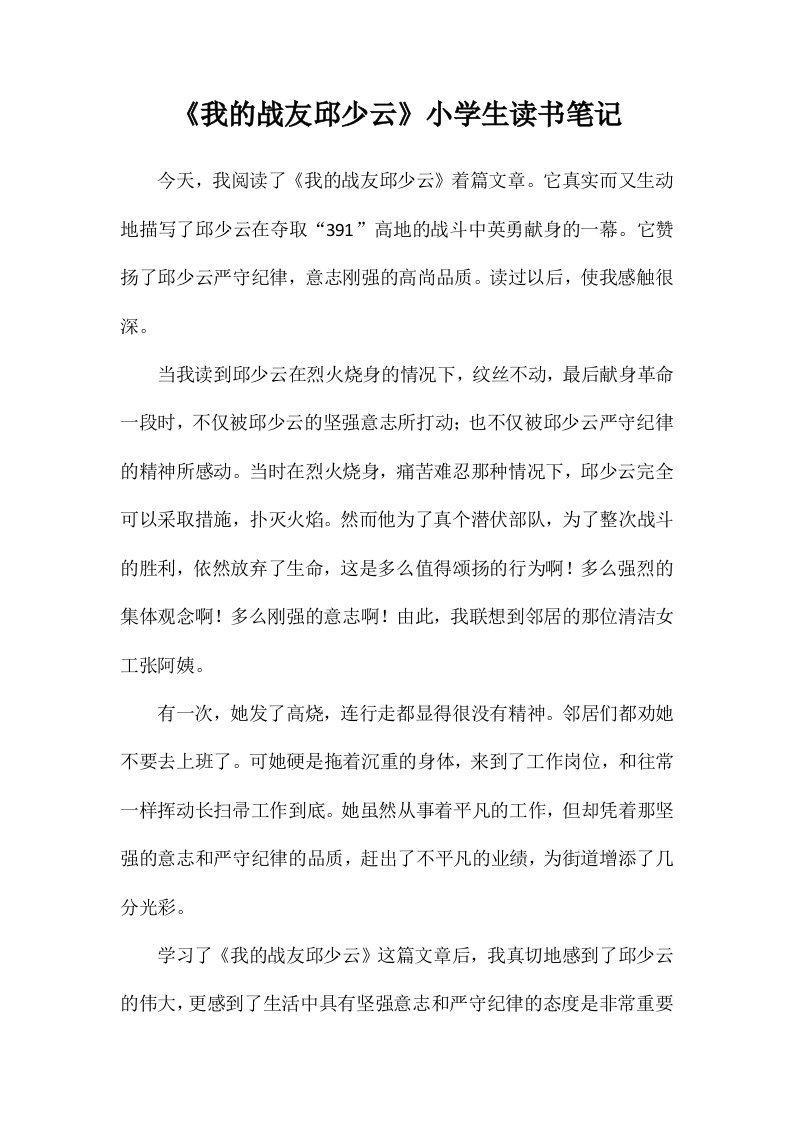 《我的战友邱少云》小学生读书笔记