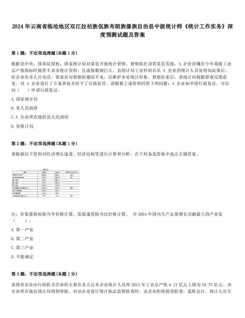 2024年云南省临沧地区双江拉祜族佤族布朗族傣族自治县中级统计师《统计工作实务》深度预测试题及答案