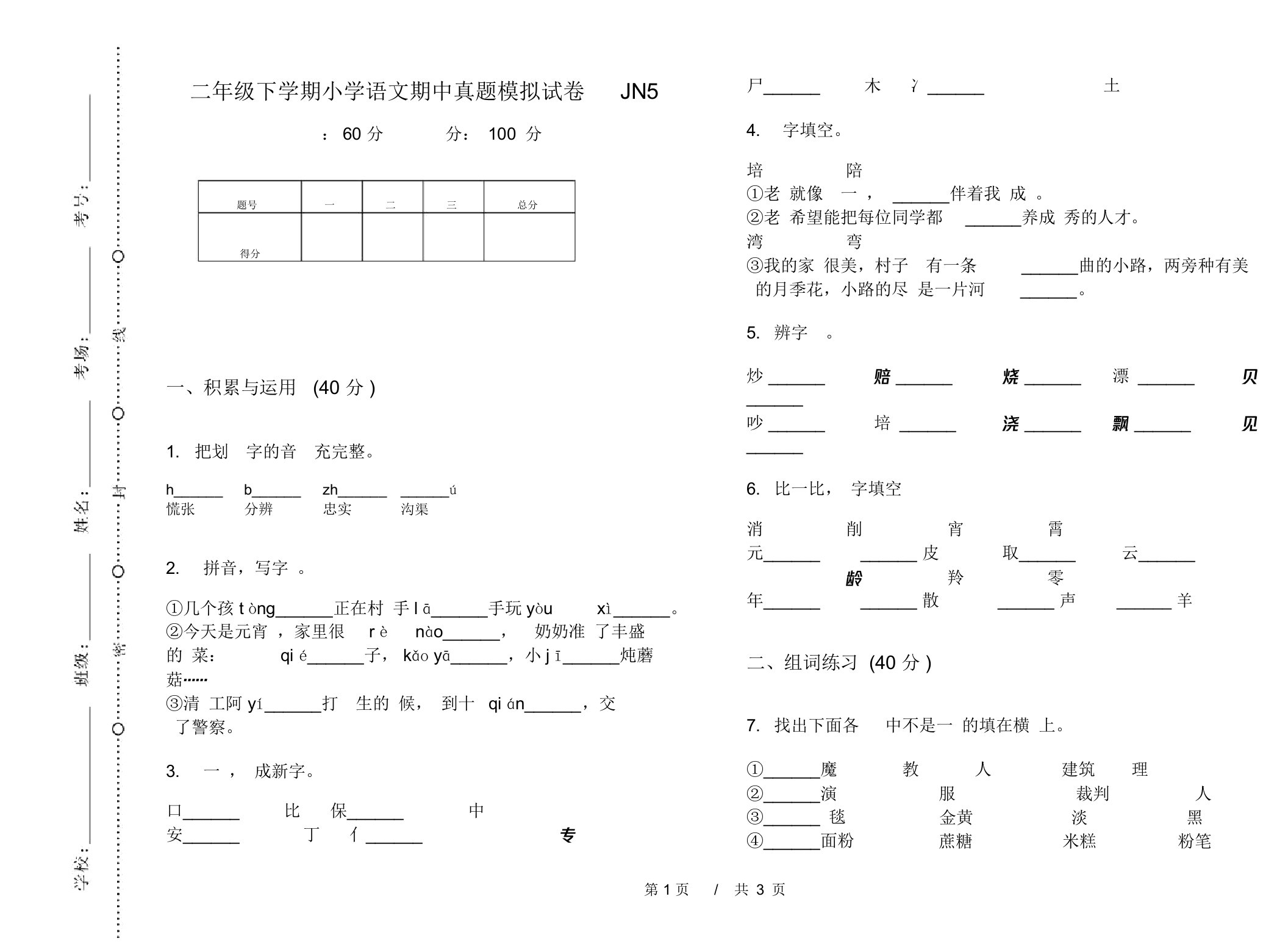 二年级下学期小学语文期中真题模拟试卷JN5