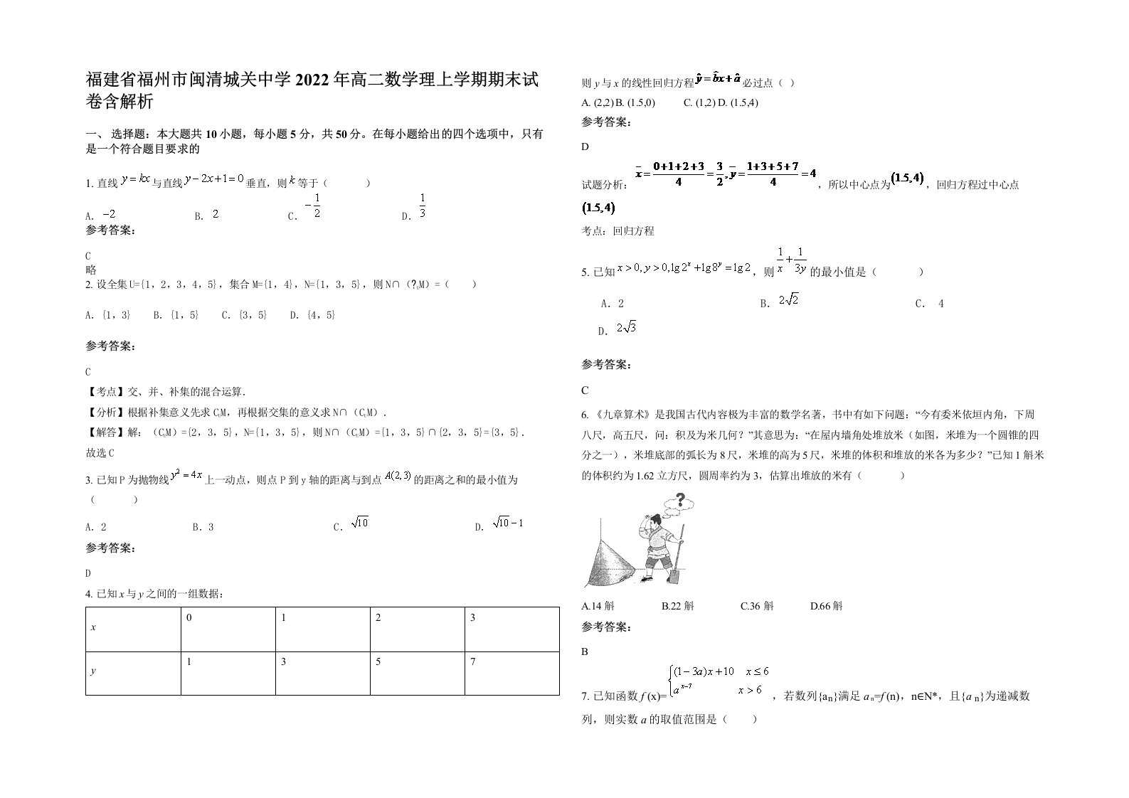 福建省福州市闽清城关中学2022年高二数学理上学期期末试卷含解析