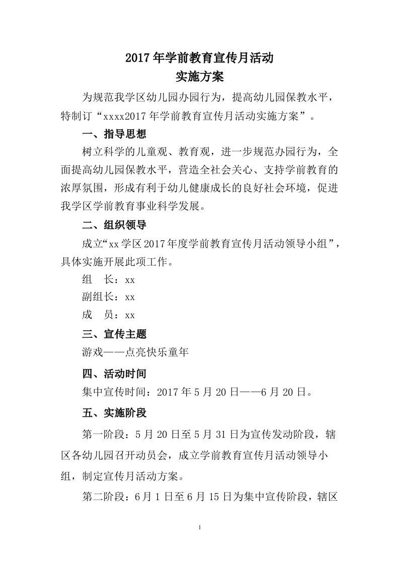 学前教育宣传月活动方案及总结