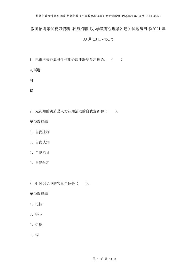 教师招聘考试复习资料-教师招聘小学教育心理学通关试题每日练2021年03月13日-4517