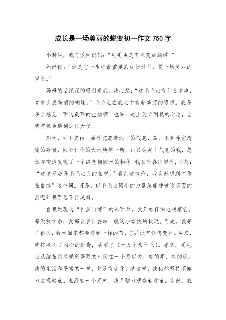 成长是一场美丽的蜕变初一作文750字