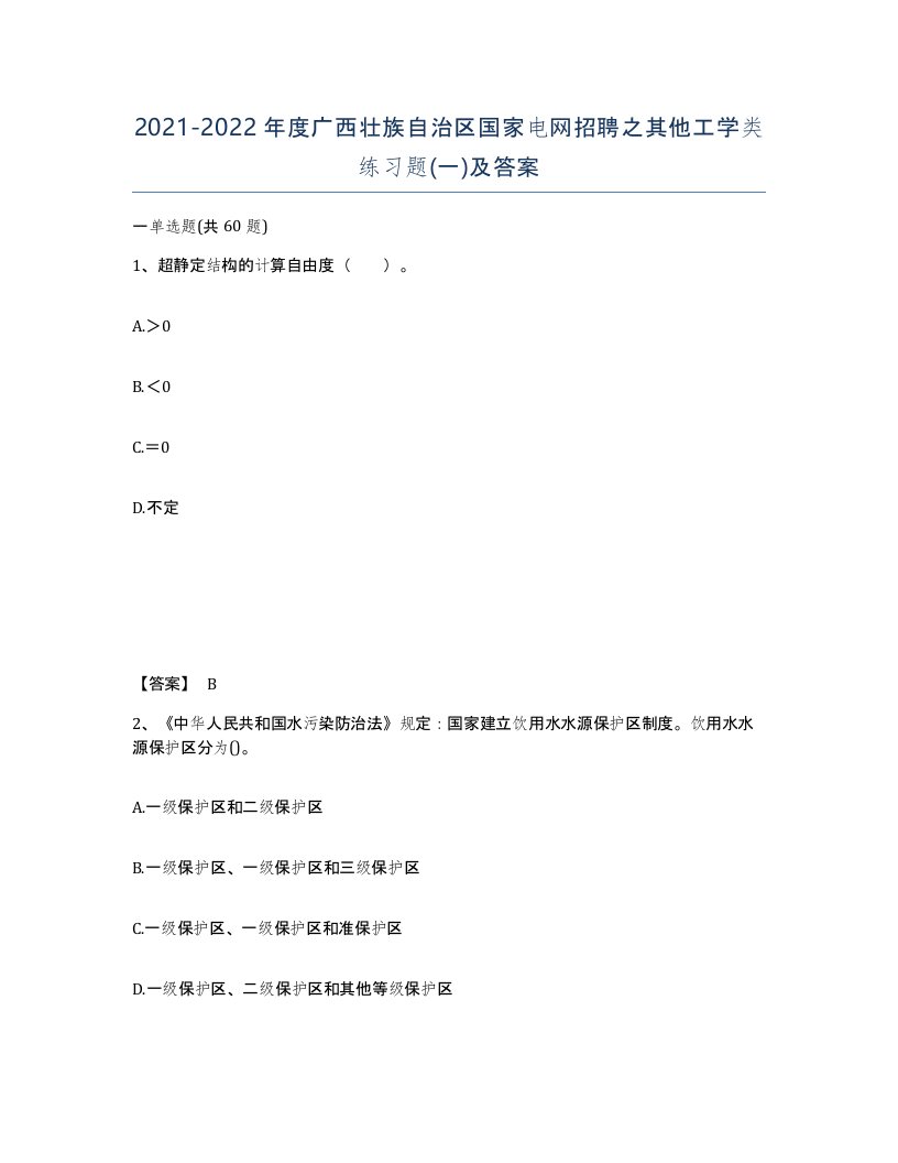 2021-2022年度广西壮族自治区国家电网招聘之其他工学类练习题一及答案