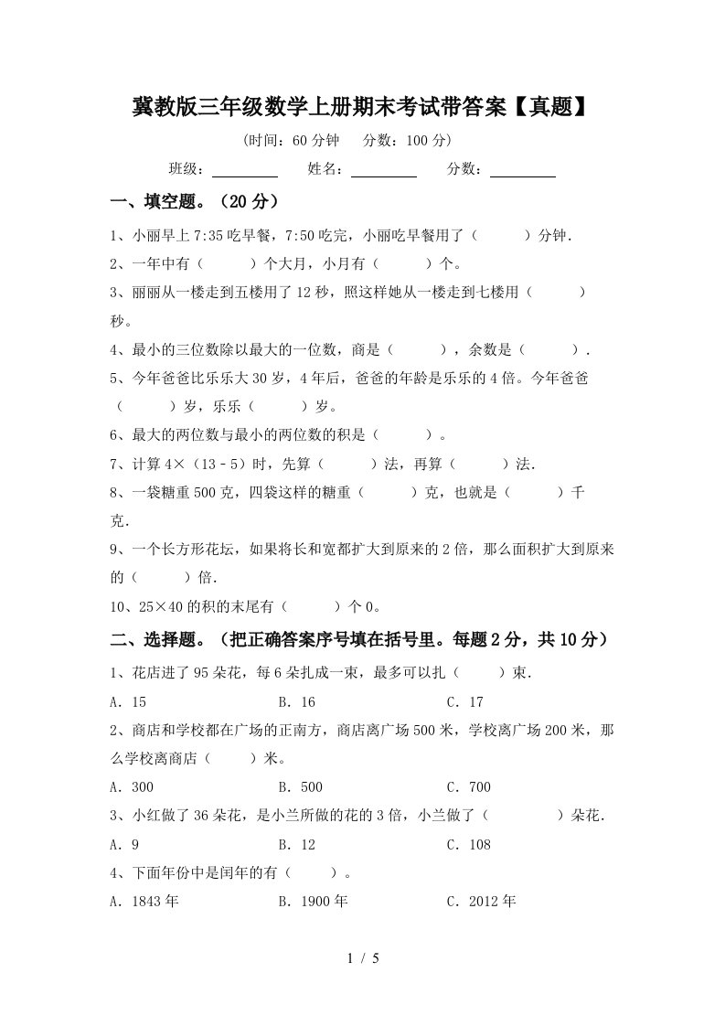 冀教版三年级数学上册期末考试带答案【真题】