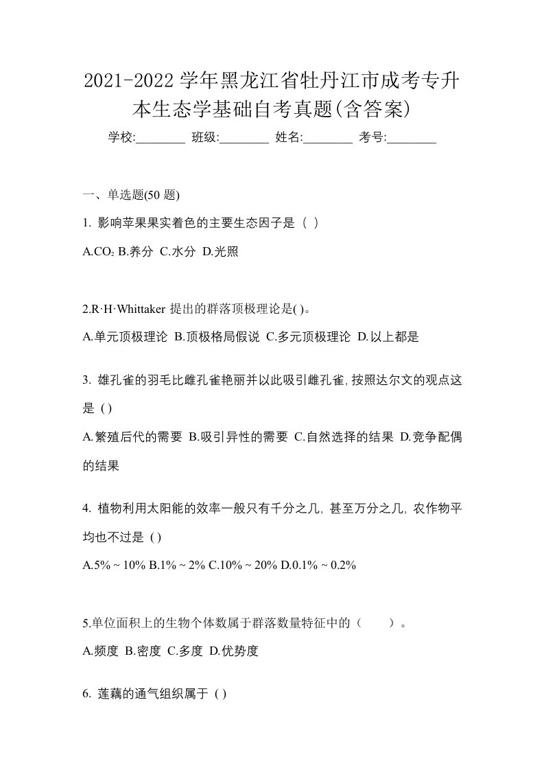 2021-2022学年黑龙江省牡丹江市成考专升本生态学基础自考真题含答案