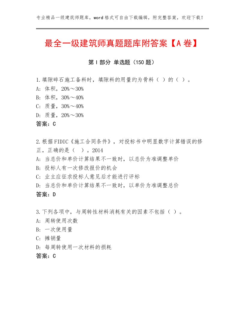 最全一级建筑师真题题库附答案【A卷】