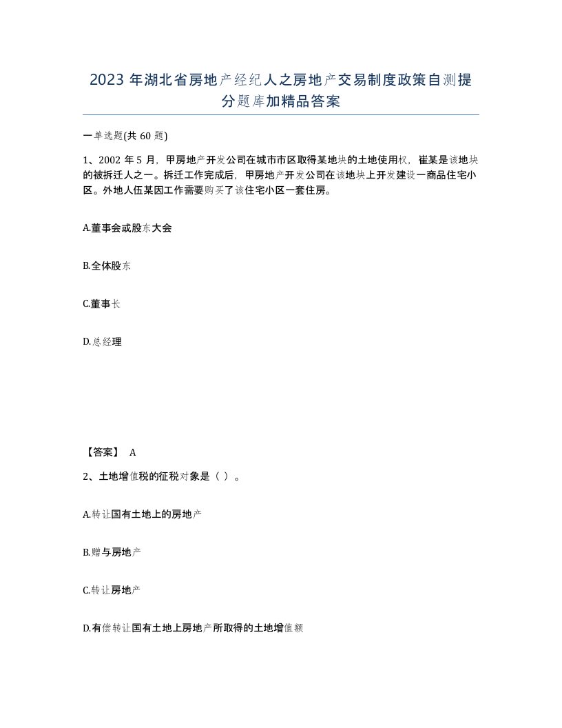 2023年湖北省房地产经纪人之房地产交易制度政策自测提分题库加答案