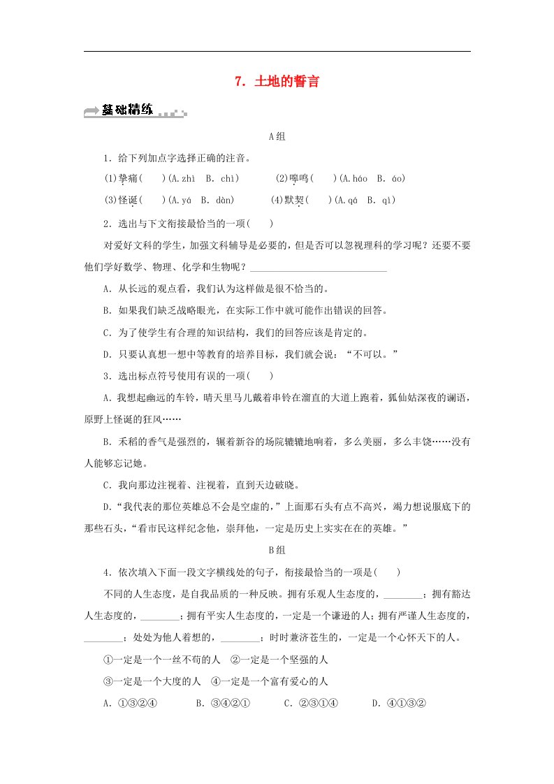 新人教版七年级语文下册第二单元土地的誓言复习习题