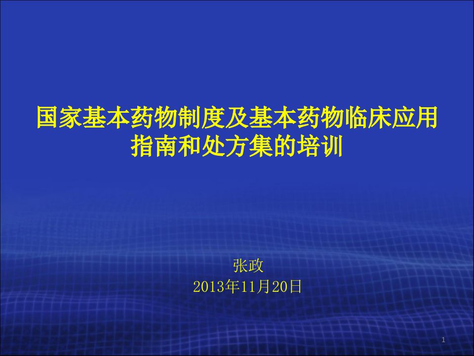 殷凯生国家基药制度及新版临床应用指南的培训