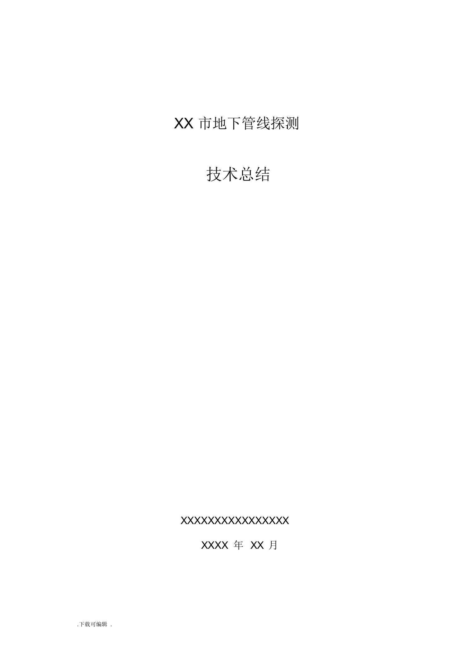 2022年某市地下管线探测工程技术总结报告