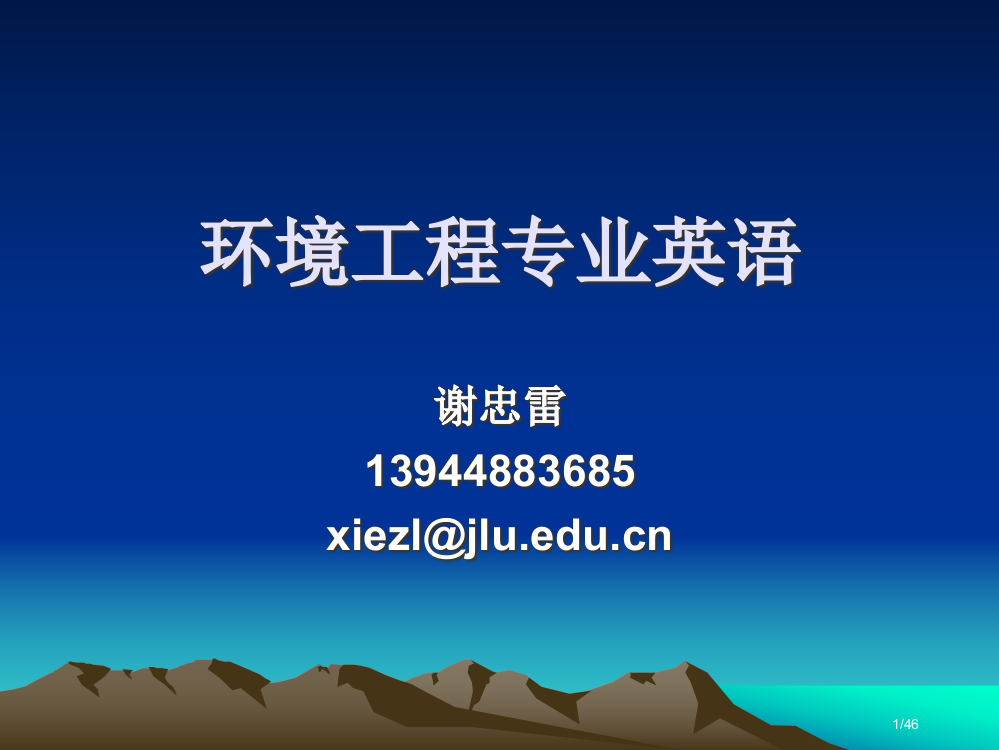 环境工程专业英语-01省公开课金奖全国赛课一等奖微课获奖PPT课件