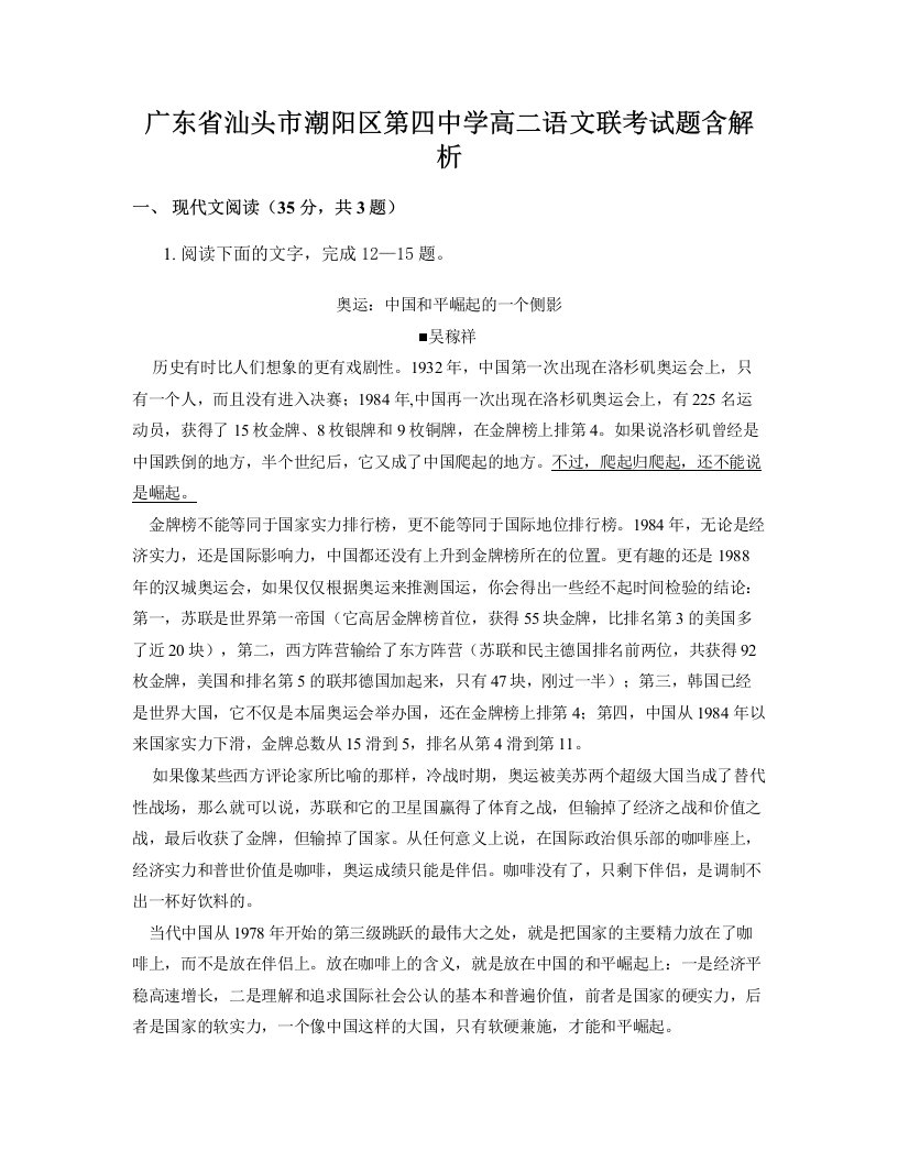 广东省汕头市潮阳区第四中学高二语文联考试题含解析