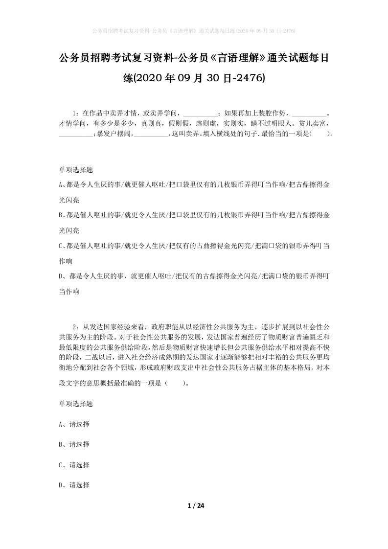 公务员招聘考试复习资料-公务员言语理解通关试题每日练2020年09月30日-2476