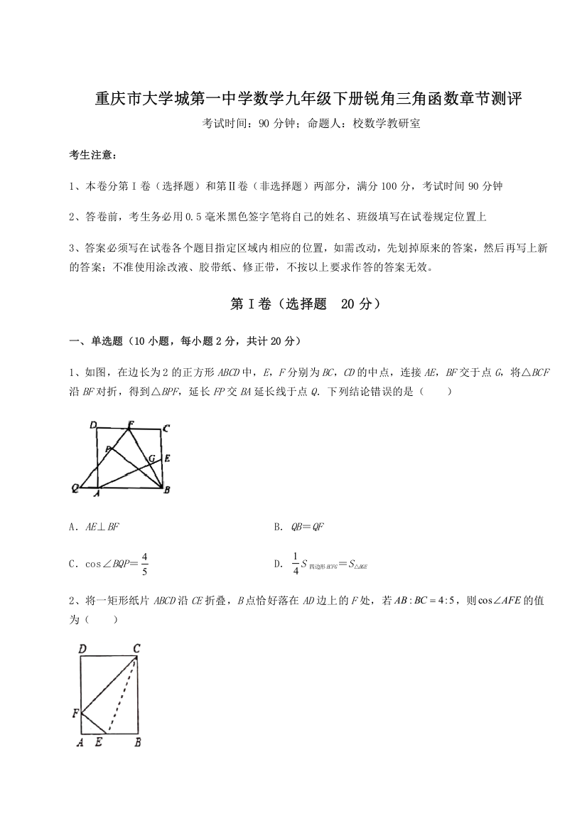 重难点解析重庆市大学城第一中学数学九年级下册锐角三角函数章节测评试卷（详解版）